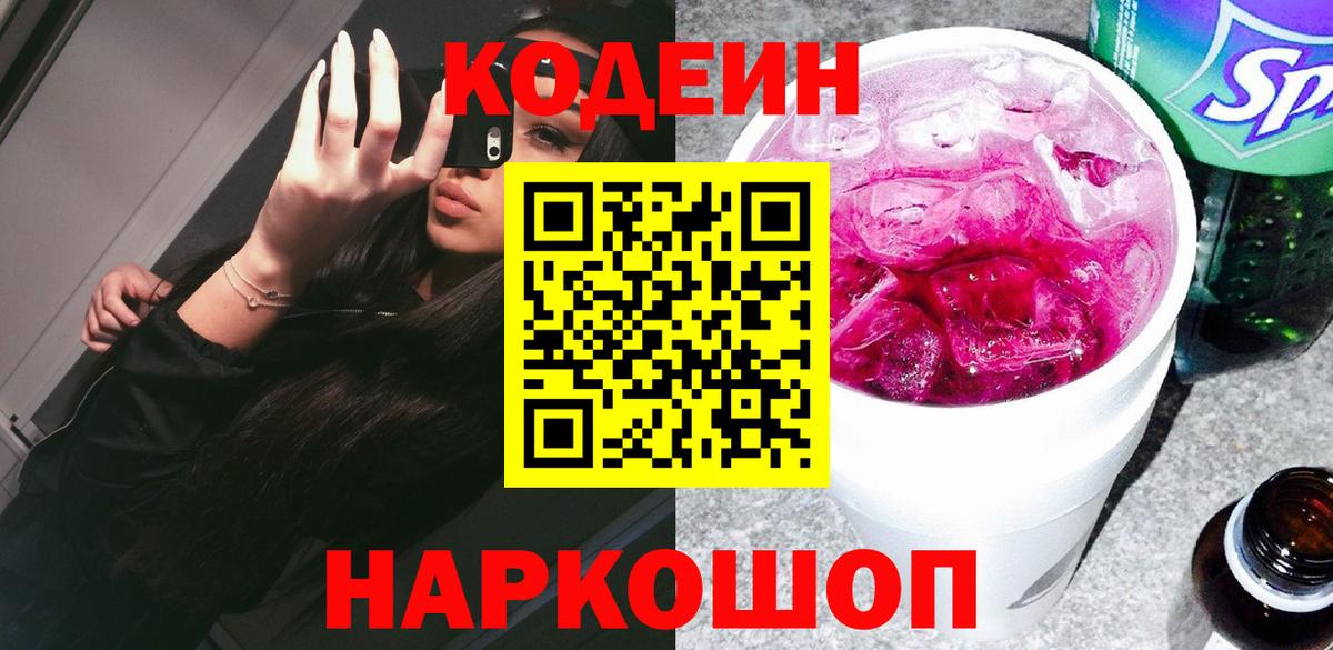 Кодеин напиток Lean (лин) Лосино-Петровский