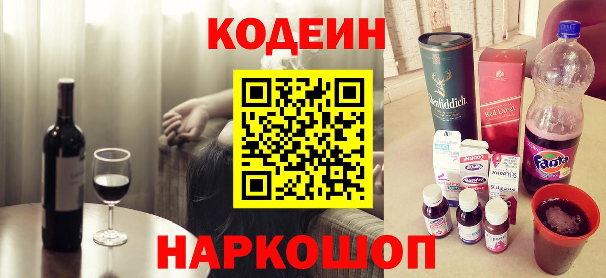 Лосино-Петровский  Codein напиток Lean (лин)  Вход с VPN 