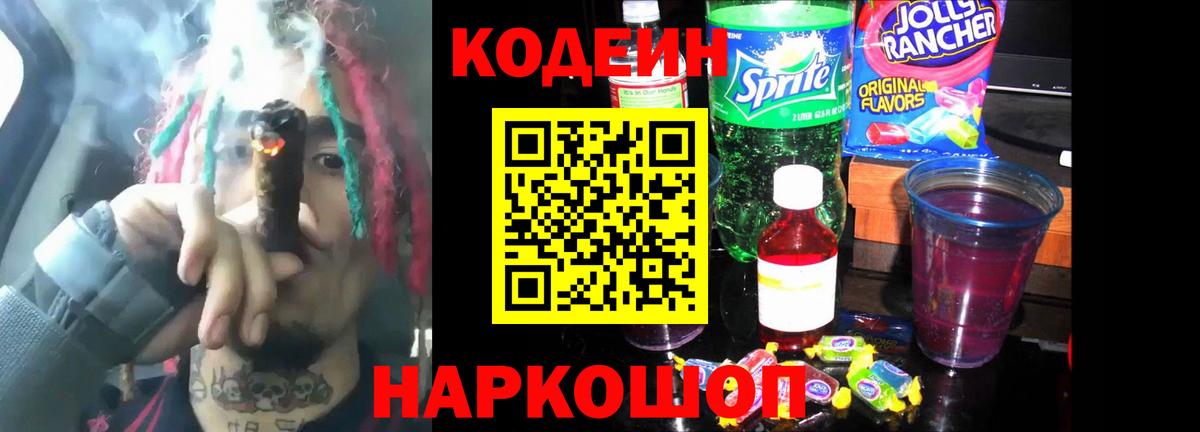Кодеин напиток Lean (лин) Лосино-Петровский